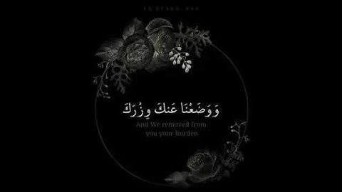 ألم نشرح لك صدرك ❤❤ سورة الشرح 💟💟ارح قلبك