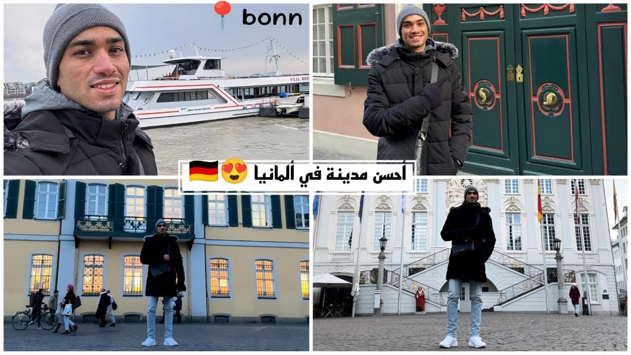 احسن مدينة للعيش في المانيا ولافة ، مدينة بون 🇩🇪🇩🇪 #bonn