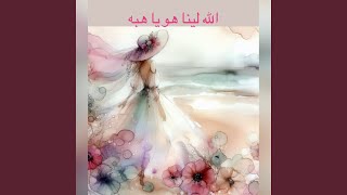 الله لينا هوي يا هبه - الرائع النصيره