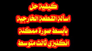 كيفية حل اسئلة القطعة الخارجية بأبسط صورة ممكنة انكليزي ثالث متوسط مع الاستاذ علاء غفوري