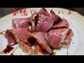 この美しい合鴨ロースハムはお家でビール飲みながら作れます【日本語字幕付】
