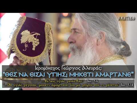 Γέρων Γεώργιος: 'Θες
