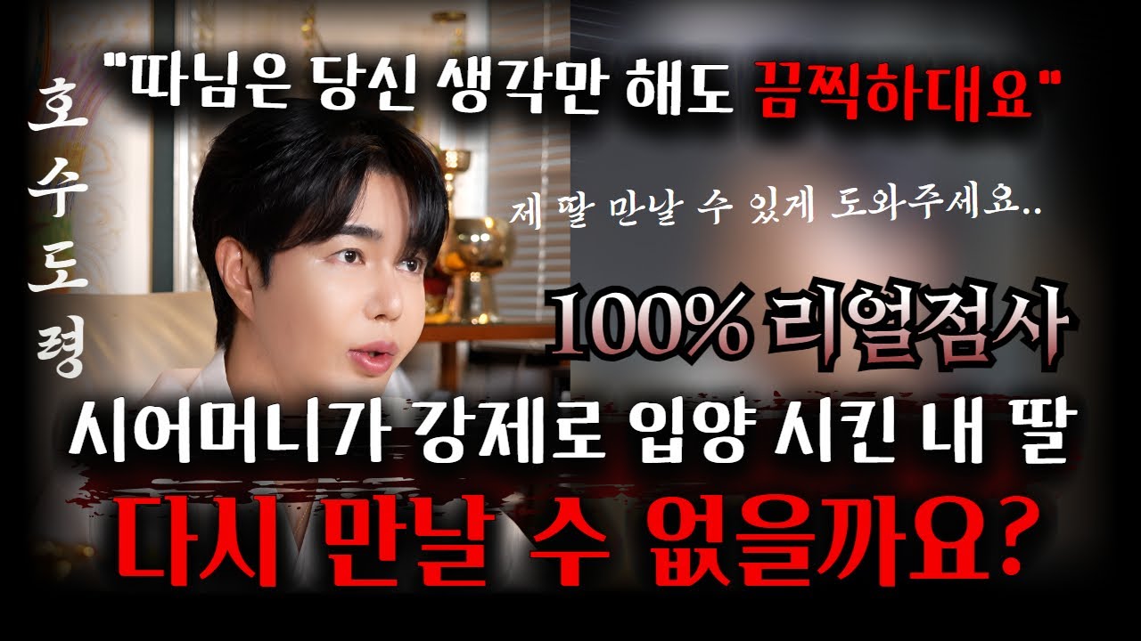 입양 보낸 딸과 다시 인연이 있을까요? 시어머니가 부정탄다고 입양 보낸 딸 아이? #호수도령 #점사 #강남점집 #용한점집 #유명한점집