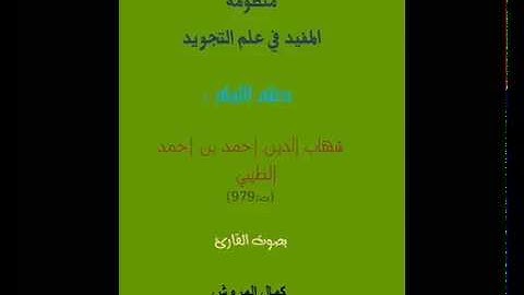 منظومة المفيد في علم التجويد نظم العلامة أحمد الطيبي الدمشقي رحمه الله بصوت القارئ كمال المروش