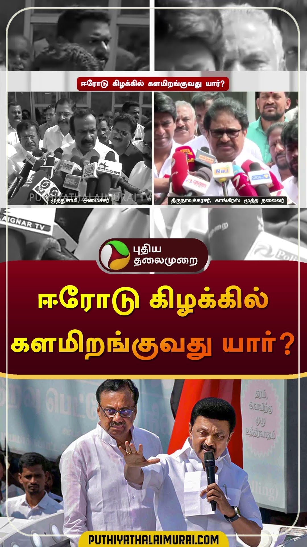 ஈரோடு கிழக்கில் களமிறங்குவது யார்? | #thirunavukarasar | #muthusamy | #shorts