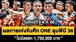 ไฮไลท์ ผลการแข่งขัน ศึก ONE ลุมพินี 36 วันศุกร์ที่ 6 ตุลาคม 2566 📺