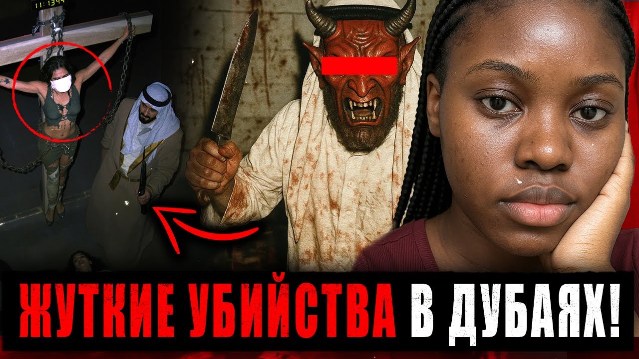3 ЖЕСТОКИХ ДЕЛА из ДУБАЯ, о Которых МОЛЧАТ! Вечеринки, Работорговля и Исчезновения Моделей