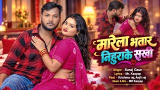 #video | मारेला भतार निहूरा के सखी | #सूरज सुपरहिट वायरल भोजपुरी गाना| Marela Bhatar Nihura Ke Sakhi screenshot 4