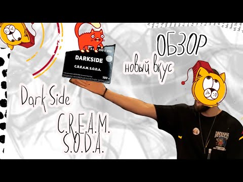 Обзор на новый вкус Dark Side C-R-E-A-M- S-O-D-A-