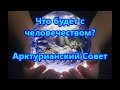 Что будет с человечеством - Арктурианский Совет