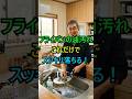 フライパンの油汚れ洗剤にコレを入れるだけ!
