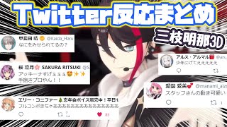 【三枝明那3D】各ライバーTwitterでの反応まとめ【にじさんじ/切り抜き】