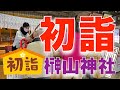 【榊山神社〜初詣】2倍速　高齢者グループホーム瓢箪家