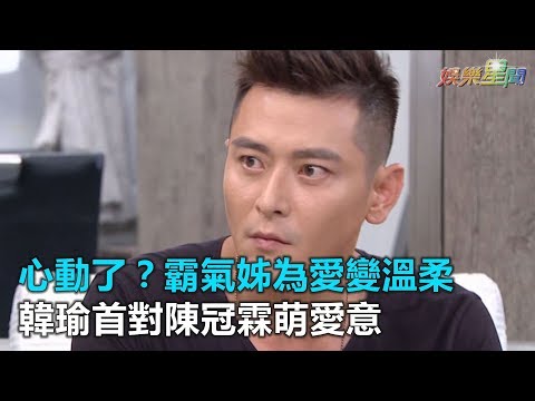 一家人／心動了？霸氣姊為愛變溫柔　韓瑜首對陳冠霖萌愛意｜三立新聞網SETN.com