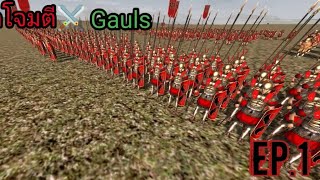 Rome total War มือถือ : เปิดฉากโจมตี gauls