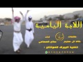 شيله الابه الياميه 