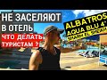 Albatros Aqua Blu Resort 4* что делать туристам если не заселяют в отель? Отдых в Египте 2020. Шарм