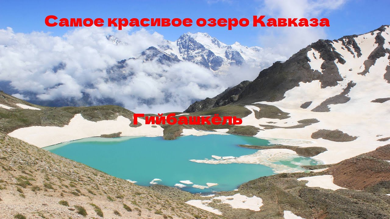 Озеро гийбашкель Озеро гийбашкель