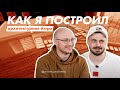 Как я построил бизнес: студенты открыли архитектурное бюро, которое стало одним из самых успешных