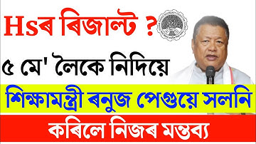 কথা সলালে শিক্ষামন্ত্ৰীয়ে Hs ৰ ৰিজাল্টকলৈ | hs result 2024 assam | ahsec result 2024 date 2nd year