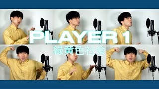 【アカペラ】PLAYER 1 / 緑黄色社会 Acappella cover