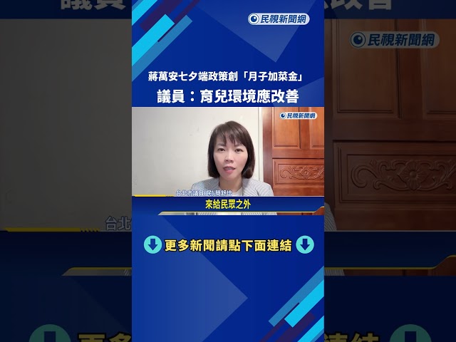 七夕端政策牛肉! 蔣萬安創"月子加菜金" 議員:育兒環境應改善－民視新聞