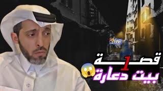 قصة بيت دعاره 1