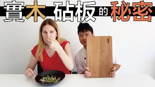 【阿辰師】實木砧板的秘密 連廚師都不一定知道