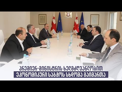პრემიერ-მინისტრის ხელმძღვანლობით ეკონომიკური საბჭოს სხდომა გაიმართა