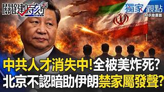 中共人才「接連消失中」全被美軍炸死了？！「北京不認暗助伊朗」軍事已人才斷層？！【關鍵時刻】張炤和