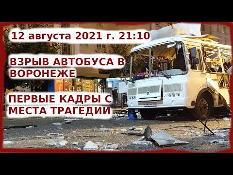 ВЗРЫВ АВТОБУСА В ВОРОНЕЖЕ 12.08.2021 г. | ВИДЕО С МЕСТА ТРАГЕДИИ | В ВОРОНЕЖЕ ВЗОРВАЛАСЬ МАРШРУТКА