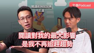 看書帶來最大的好處，是我不再追逐外頭世界閃現過去的東西 feat. 閱讀前哨站站長 瓦基｜文森Podcast