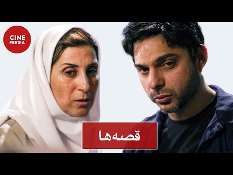 Film Irani Ghesseha فیلم ایرانی قصه ها پیمان معادی و باران کوثری