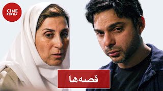 Film Irani Ghesseha | فیلم ایرانی قصه‌ها | پیمان معادی و باران کوثری