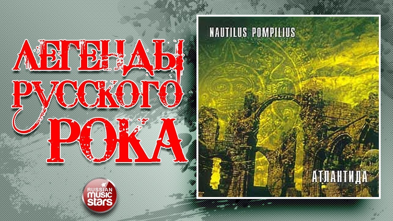НАУТИЛУС ПОМПИЛИУС АТЛАНТИДА ВЕСЬ АЛЬБОМ ЛЕГЕНДЫ РУССКОГО РОКА - YouTube