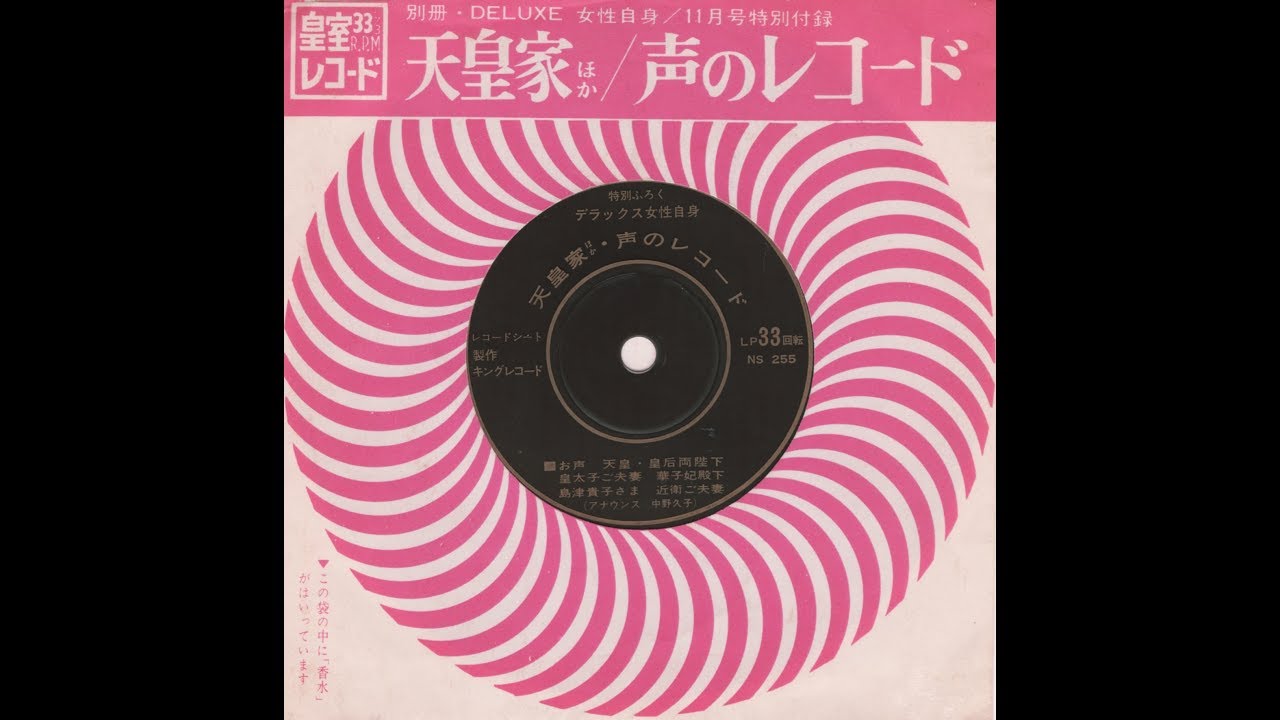 246 皇室レコード 天皇家ほか 声のレコード Youtube 246 皇室レコード 天皇家ほか 声のレコード Youtube