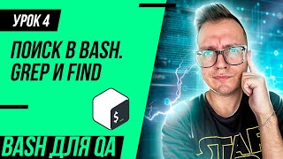 #4 Bash для тестировщика / Поиск через grep и find