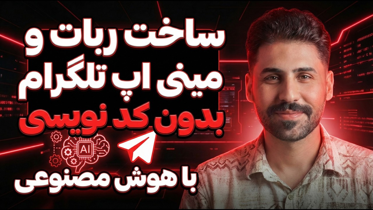 آموزش ساخت ربات و Mini App تلگرام با AI | بدون حتی یک خط کد 🚀