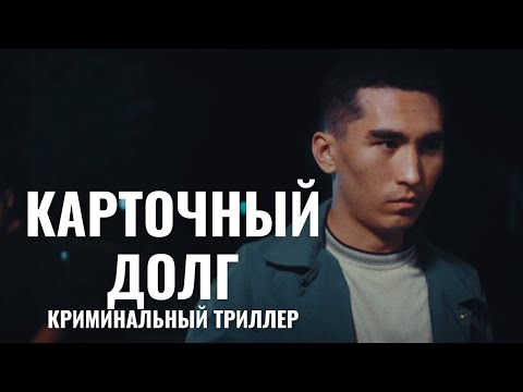 ДОЛГ, ЧЕСТЬ И НАСТОЯЩАЯ ЛЮБОВЬ! | Карточный долг | Криминальный Триллер