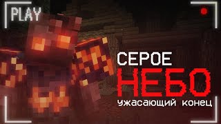 Ужасающий конец - Майнкрафт хоррор карта Серое Небо [ЧАСТЬ 2]