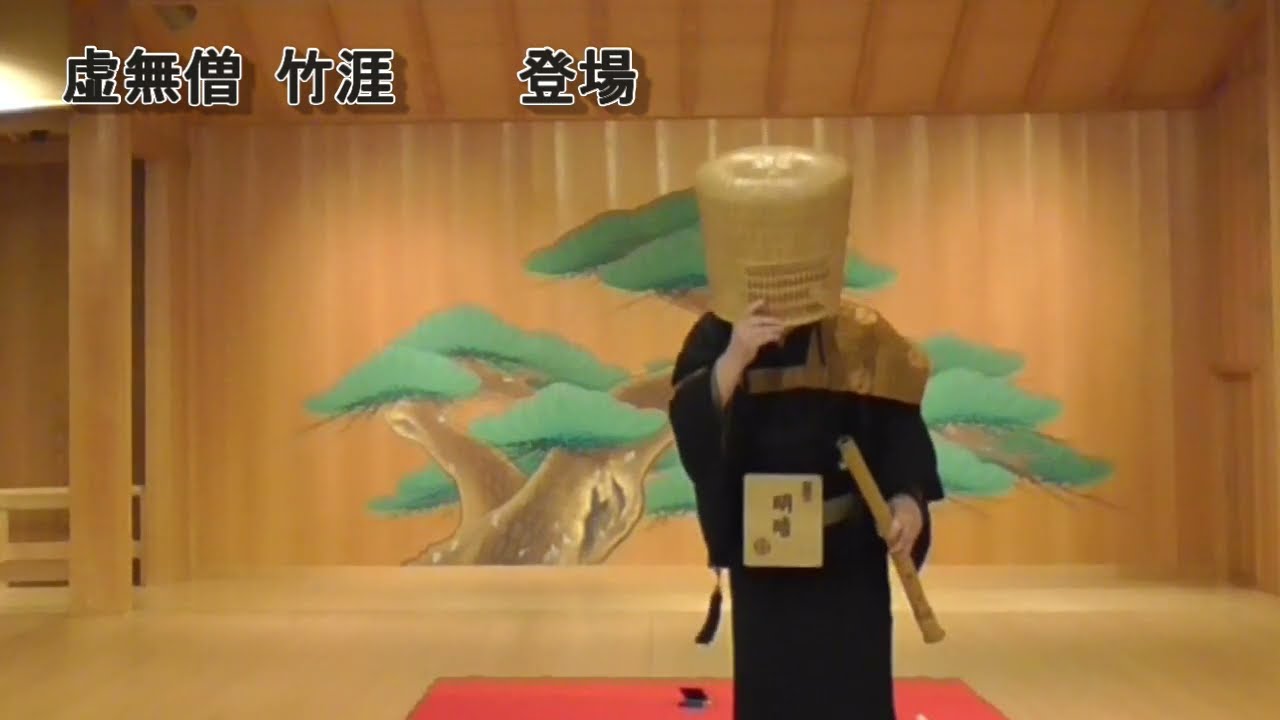 虚無僧竹涯 登場 制作・著作／普化明暗尺八 直心軒 (c)2023Jikishinken