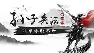《百家讲坛》 20180326 《孙子兵法》（第四部） 13  决策非利不动 | CCTV百家讲坛官方频道