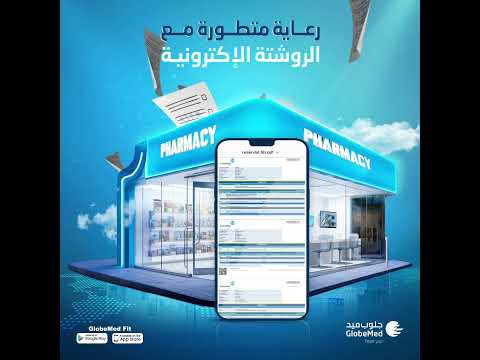 الروشتة الالكترونية من جلوب ميد