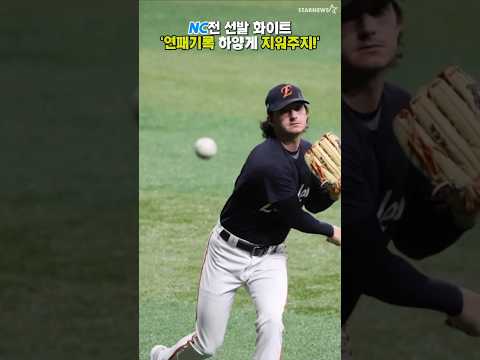 '3연패 이글스는 내가 구한다!' NC전 선발 화이트