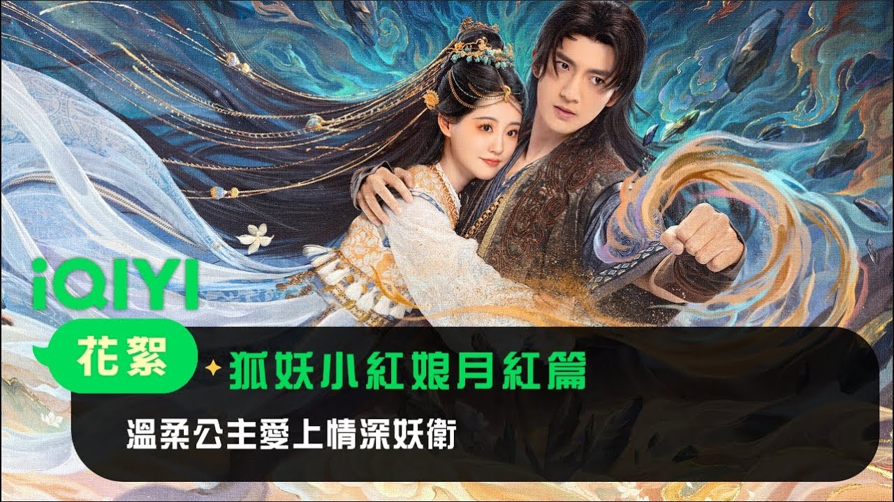 《狐妖小紅娘月紅篇》花絮：溫柔公主與情深妖衛突破世俗禁錮，攜手譜寫相伴相守的禦妖國情緣~ | 愛奇藝