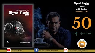 Chapter 50 | නිදහස් වහල්ලු | ආසිරි මුණසිංහ | NIDAHAS WAHALLU | ASIRI MUNASINGHE