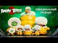 Angry Birds 2 в кино - трейлер