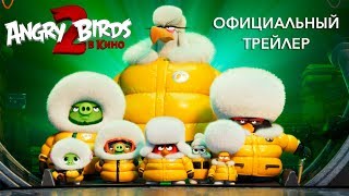 Angry Birds 2 в кино - трейлер