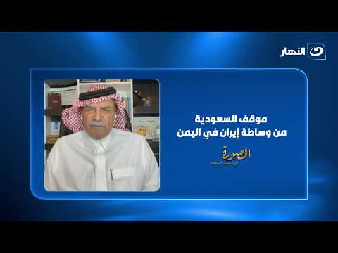 موقف السعودية من الوساطة الإيرانية ومصير "فجر اليمن".. علي العنزي يكشف التفاصيل