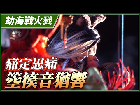 【劫海戰火戮】痛定思痛 箜篌音猶響－妖禍天劫第32集